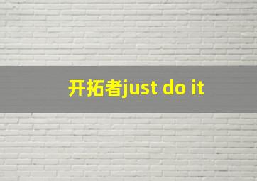 开拓者just do it